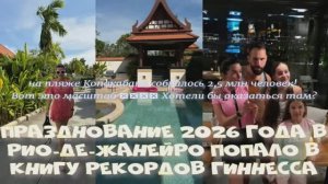 Празднование 2026 года Ксения Бородина в Рио-де-Жанейро попало в Книгу рекордов Гиннесса