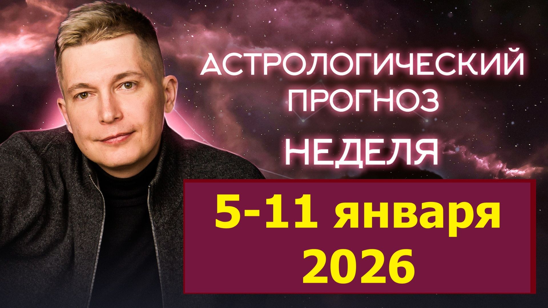 5 - 11 января 2026 - Время собирать деньги и создавать Карту финансовых желаний. Гороскоп Чудинов смотреть онлайн