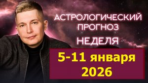 5 - 11 января 2026 - Время собирать деньги и создавать Карту финансовых желаний. Гороскоп Чудинов