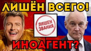 Белоусов лишил Баскова звания «Народный артист»! Указ подписан?