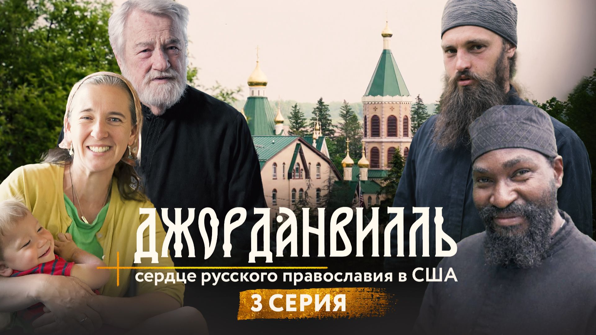 Джорданвилль: сердце русского православия в США. 3 серия