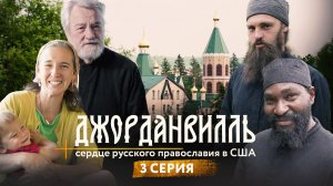 Джорданвилль: сердце русского православия в США. 3 серия
