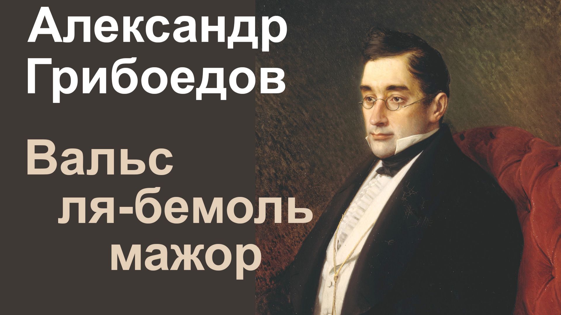 А.С.Грибоедов.  Вальс ля-бемоль мажор смотреть онлайн