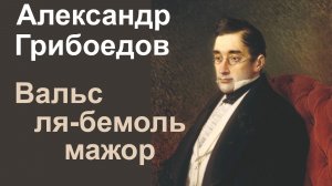 А.С.Грибоедов.  Вальс ля-бемоль мажор