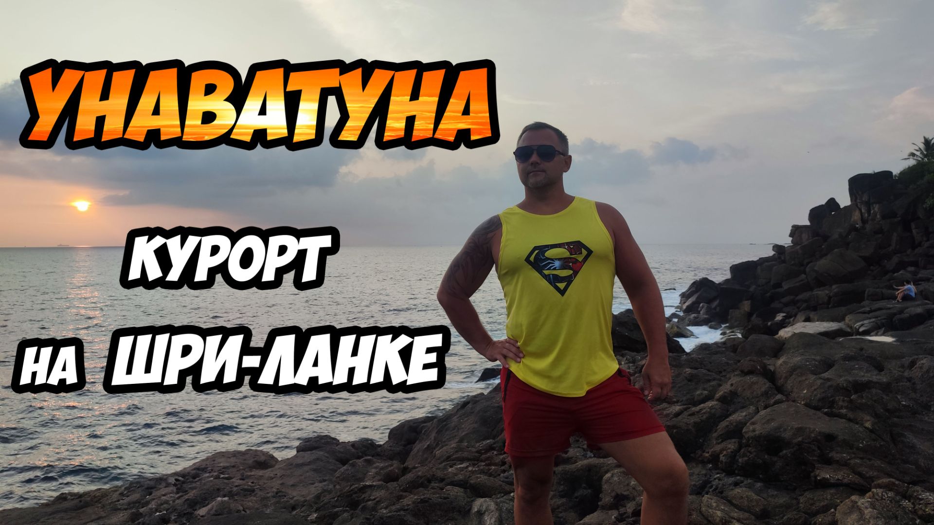 Курорт Унаватуна на Шри-Ланке - полезная информация смотреть онлайн