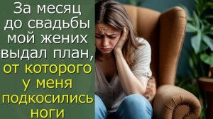 За месяц до свадьбы мой жених выдал план, от которого у меня подкосились ноги