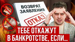 ЭТА РОКОВАЯ ОШИБКА ОСТАВИТ ВАС С ДОЛГАМИ! 5 причин отказа списания долгов в банкротстве
