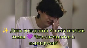 ✨ День рождения V: свет против тьмы 💜 Что случилось с баннерами?