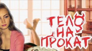 Тело На Прокат