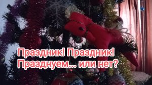 Праздник! Праздник! Празднуем... или нет?