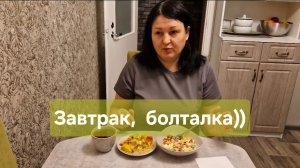 Завтрак. Болталка. Худею дальше))