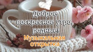 Воскресное доброе утро музыкальная открытка
