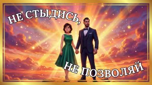 Песня «Не стыдись, не позволяй» - Альфинур Гатауллина