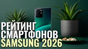 ТОП-5 лучших смартфонов Samsung 2026: какой выбрать и стоит ли покупать новые модели?