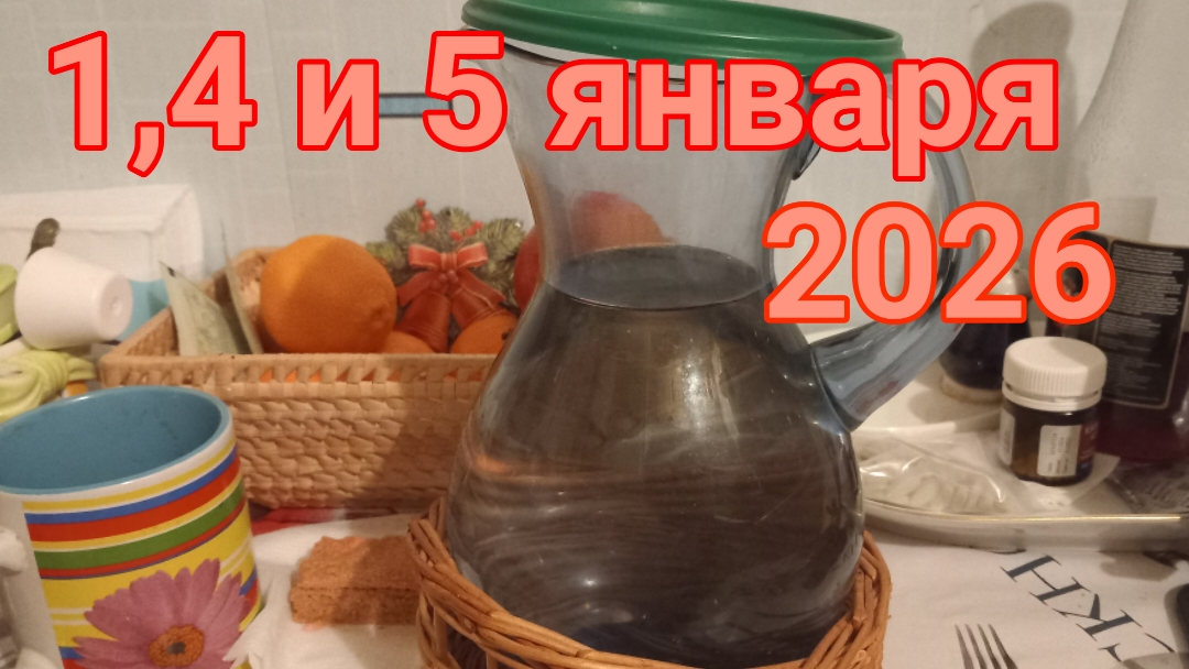 1,4 и 5 января 2026. С Наступившим! смотреть онлайн