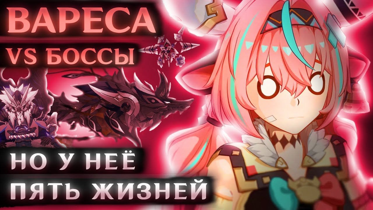 ВАРЕСА В СОЛО ПРОТИВ БОССОВ (Игра на выживание)