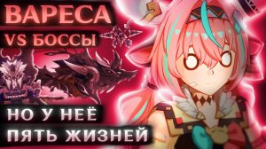 ВАРЕСА В СОЛО ПРОТИВ БОССОВ (Игра на выживание)
