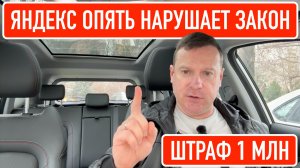 Яндекс нарушает очередной закон
