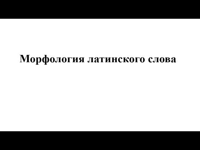 Морфология латинского слова