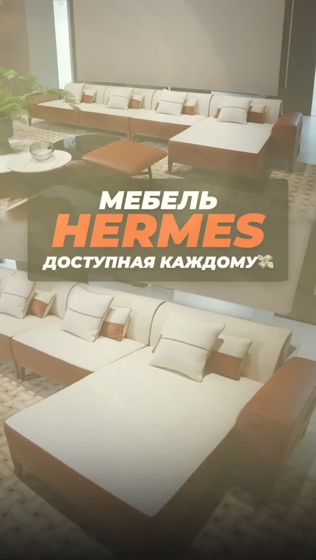 Экономия $200.000 на мебели Hermès 🤯 #hermes смотреть онлайн