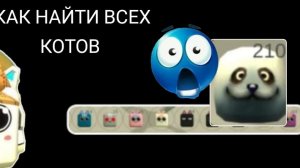 КАК НАЙТИ ВСЕХ КОТОВ И КАК ПОЛУЧИТЬ ТЮЛЕНЯ В ЧИКЕН ГАН | CHICKEN GUN