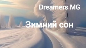 Dreamers MG, Зимний сон