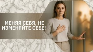 Меняя себя, не изменяйте себе! Фрагмент открытого вебинара от 02.09.22