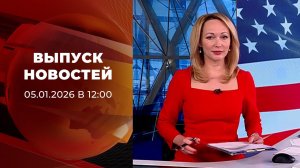 Выпуск новостей в 12:00 от 05.01.2026