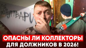 Чем опасны коллекторы в 2026 году. Что отвечать коллекторам мфо и банков.