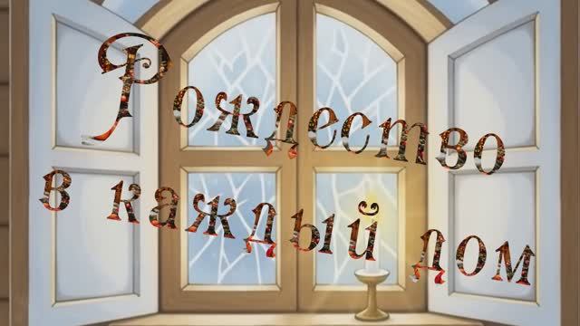 Рождество -  в каждый дом... ст. Натальи Павловой смотреть онлайн