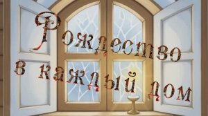 Рождество -  в каждый дом... ст. Натальи Павловой