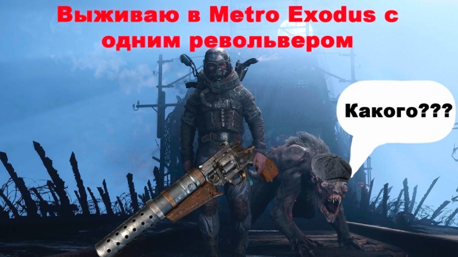 Выживаю в Metro Exodus с одним револьвером #3 смотреть онлайн