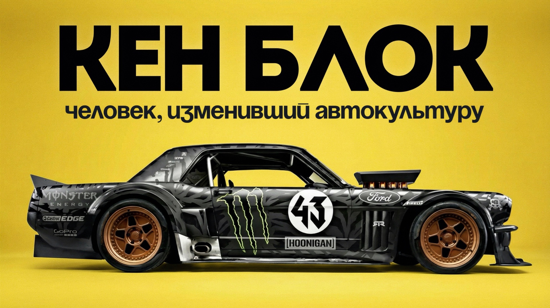 Антон Форсаж рассказывает КАК КЕН БЛОК СТАЛ ЛЕГЕНДОЙ! | Документальный фильм