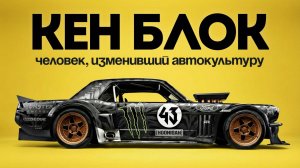 Антон Форсаж рассказывает КАК КЕН БЛОК СТАЛ ЛЕГЕНДОЙ! | Документальный фильм