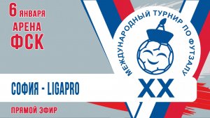 Футзал: София - LigaPro (06:00 МСК)