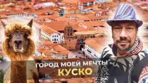 Древняя столица инков. Почему так хочется вернуться сюда снова.