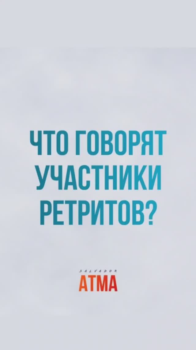 #отзывы #ретрит #сальвадоратма смотреть онлайн