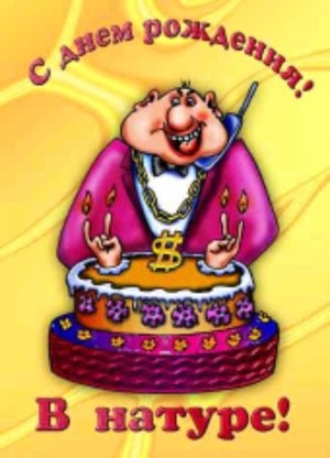 День рождения автора