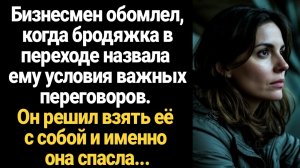 ИСТОРИИ ИЗ ЖИЗНИ/Бизнесмен обомлел, когда бродяжка в переходе назвала ему условия важных переговоров