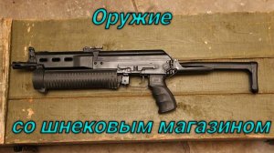 Оружие со шнековым магазином