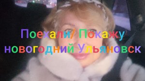Поехали/ Покажу новогодний Ульяновск