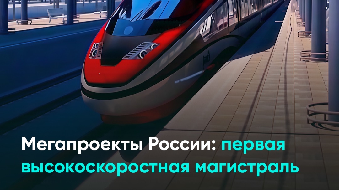 Мегапроекты России: первая высокоскоростная магистраль смотреть онлайн
