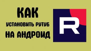 Как установить рутуб на андроид