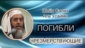 Погибли чрезмерствующие | Шейх Салих аль-Усайми