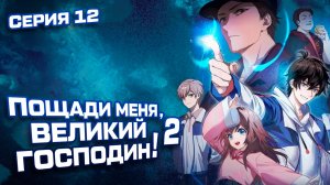 Пощади меня, великий господин! / Spare me, great lord! 2 сезон 12 серия. [ LightFamily | Липсинк ]