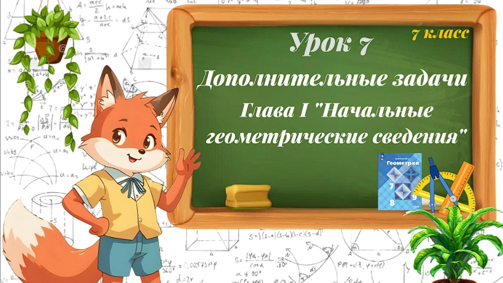 Урок 7. Дополнительные задачи «Начальные геометрические сведения»