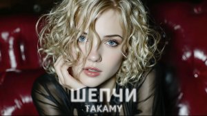 ШЕПЧИ (WHISPER - DEEPHOUSE SMOKE MOOD MIX) |TAKAMY