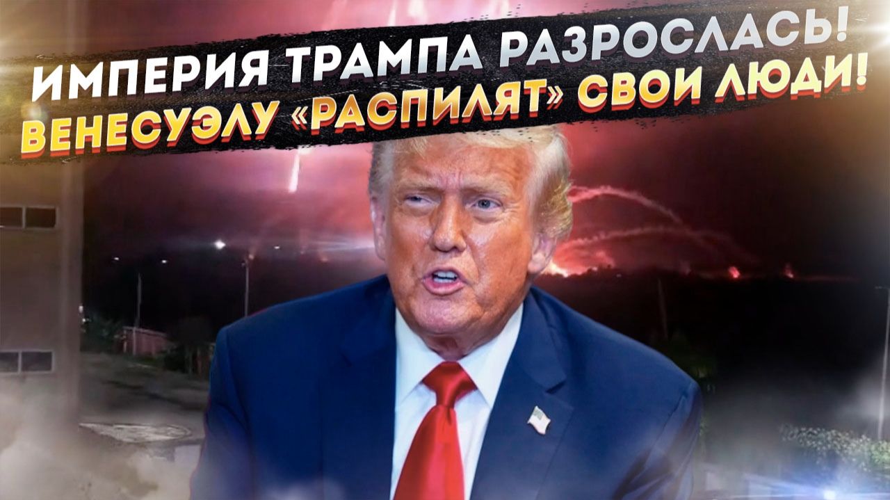 Трамп «хапнул» активы Венесуэлы! Личная империя Дональда превратилась в монстра! смотреть онлайн
