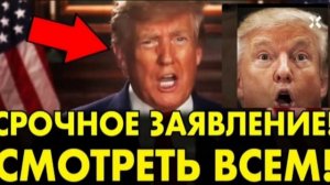 Трамп приказал долго жить