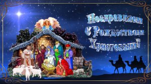 Рождество Христово!